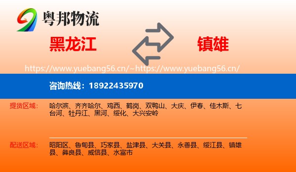 黑龙江到镇雄县物流