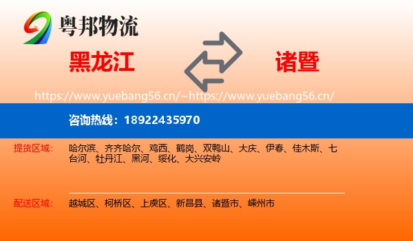 黑龙江到诸暨市物流
