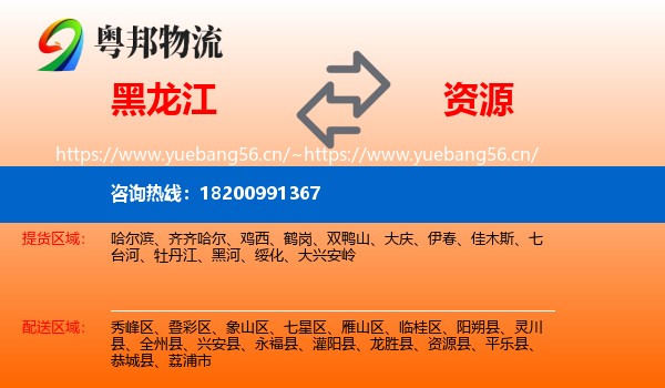 黑龙江到资源县物流