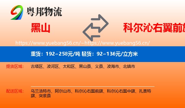 黑山到科尔沁右翼前旗物流