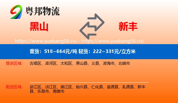 黑山到新丰县物流