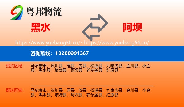 黑水到阿坝县物流