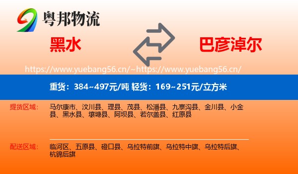 黑水到巴彦淖尔物流