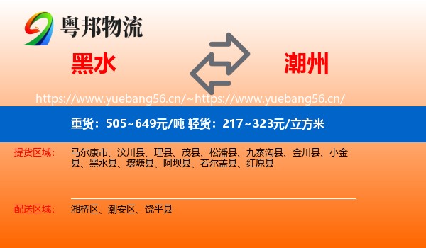 黑水到潮州物流