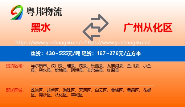 黑水到从化区物流