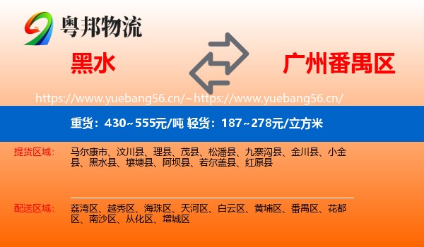 黑水到番禺区物流