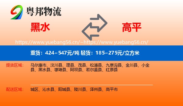 黑水到高平市物流