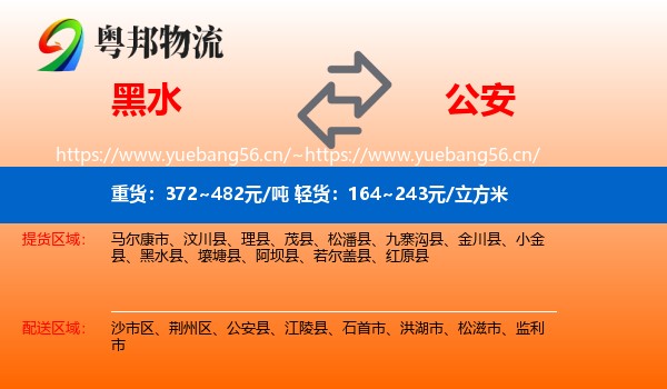 黑水到公安县物流
