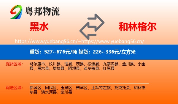 黑水到和林格尔县物流