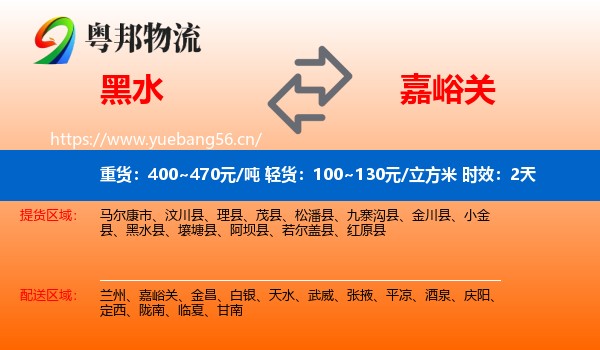 黑水到嘉峪关物流 黑水到嘉峪关物流专线名片