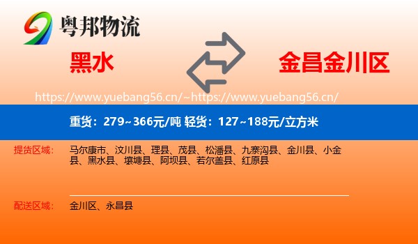 黑水到金川区物流