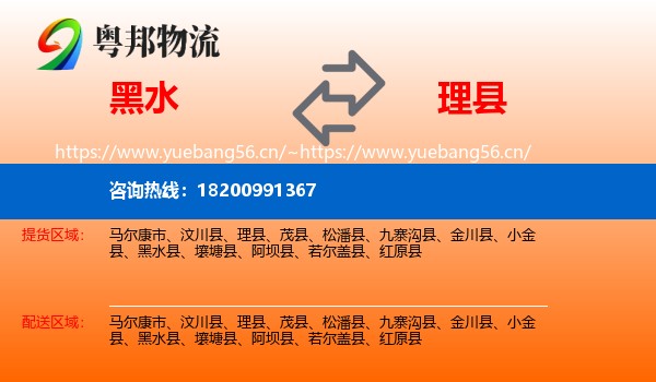黑水到理县物流
