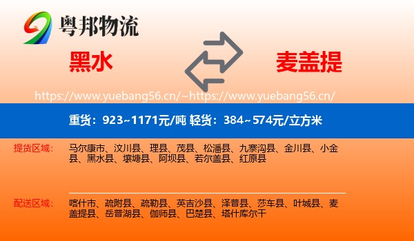 黑水到麦盖提县物流