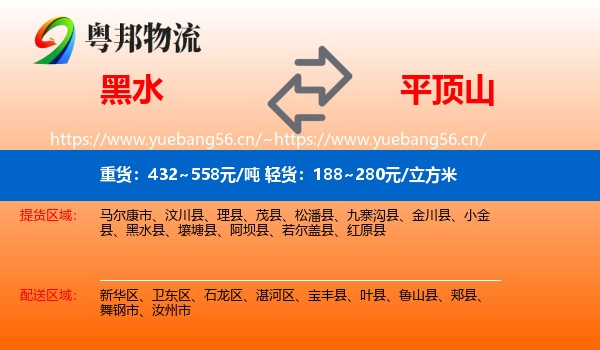 黑水到平顶山物流