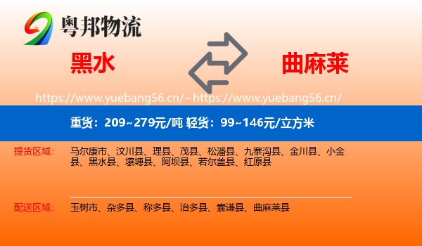 黑水到曲麻莱县物流