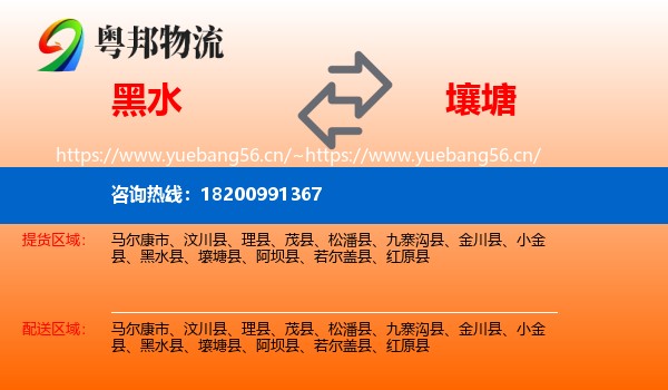 黑水到壤塘县物流