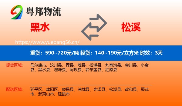 黑水到松溪县物流专线名片