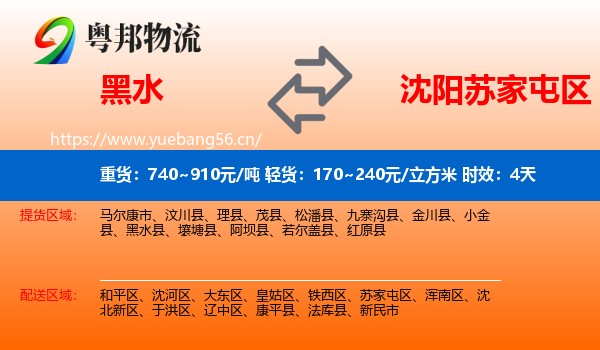 黑水到苏家屯区物流 黑水到苏家屯区物流专线名片