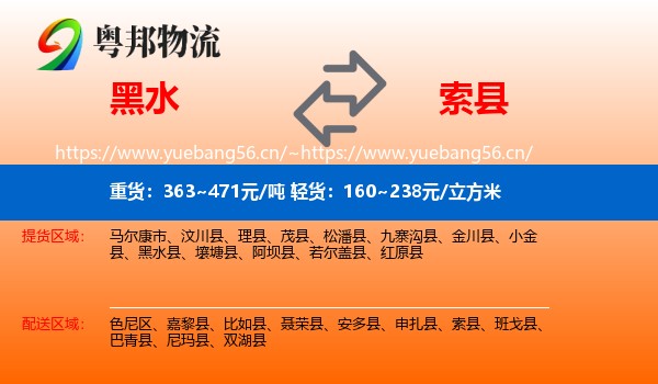 黑水到索县物流