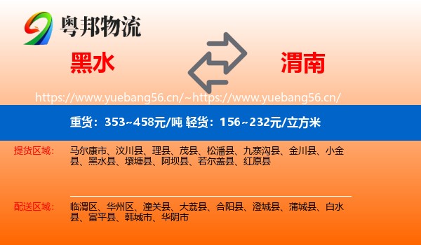 黑水到渭南物流