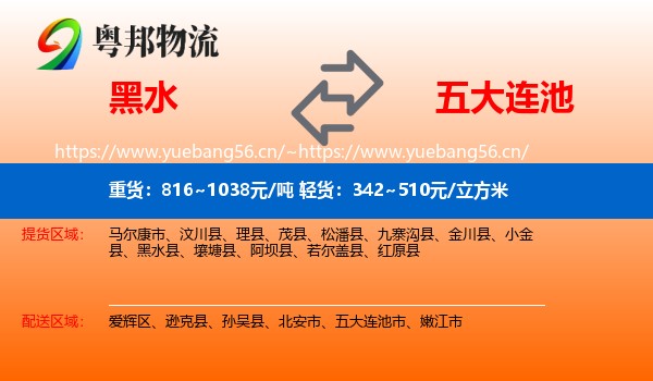 黑水到五大连池市物流