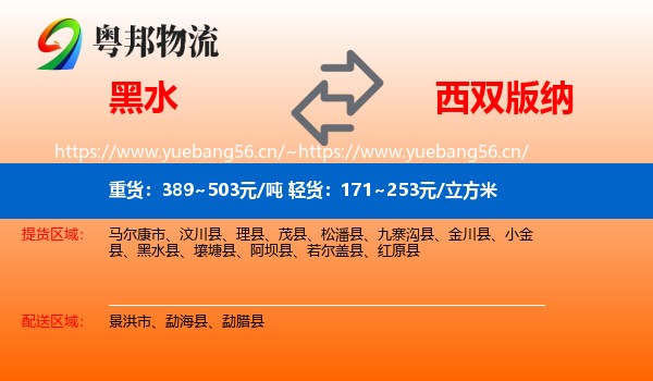 黑水到西双版纳物流