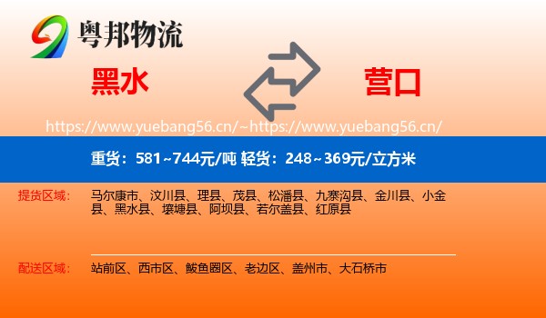 黑水到营口物流