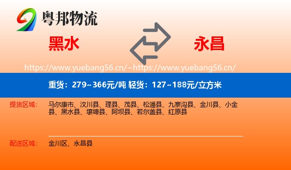黑水到永昌县物流