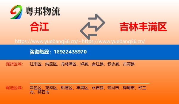 合江到丰满区物流