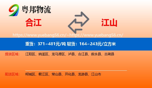 合江到江山市物流