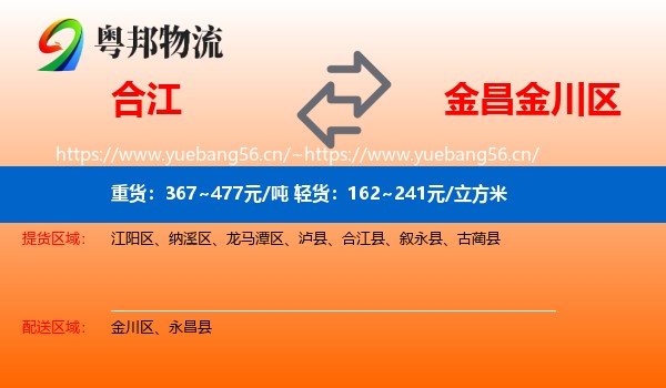 合江到金川区物流