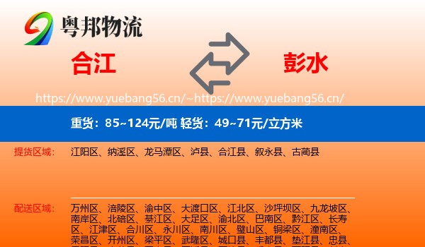 合江到彭水县物流