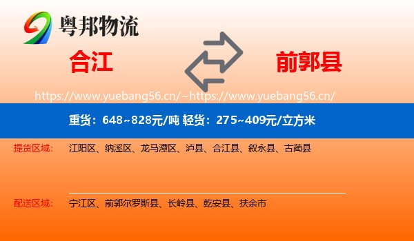 合江到前郭尔罗斯县物流