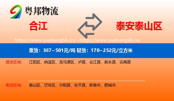 合江到泰山区物流