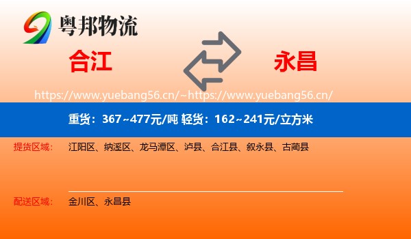 合江到永昌县物流