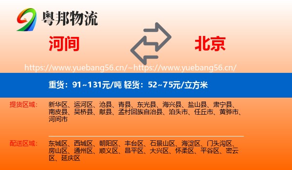 河间市到北京物流专线