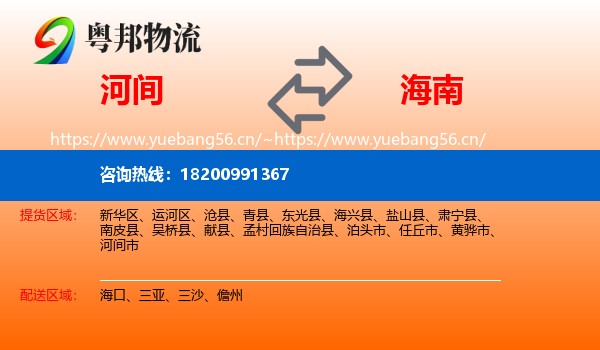河间到海南物流