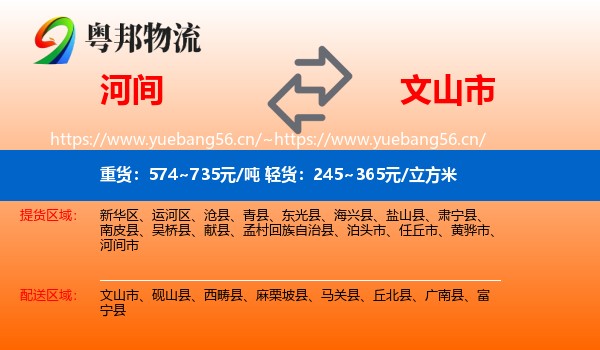 河间到文山市物流