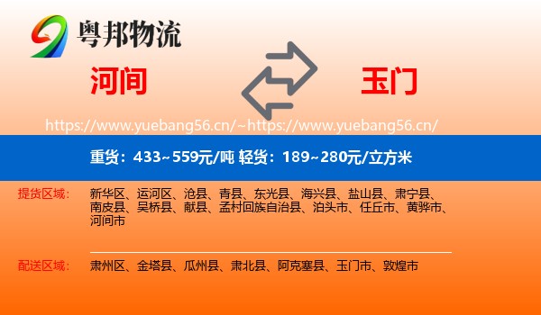 河间到玉门市物流