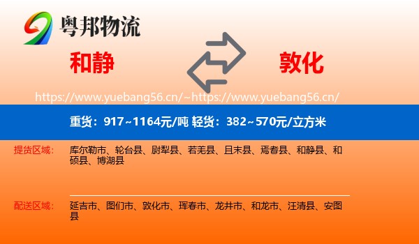 和静到敦化市物流