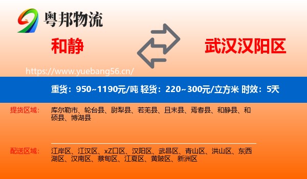 和静到汉阳区物流 和静到汉阳区物流专线名片