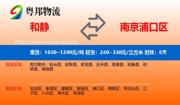 和静到浦口区物流 和静到浦口区物流专线名片