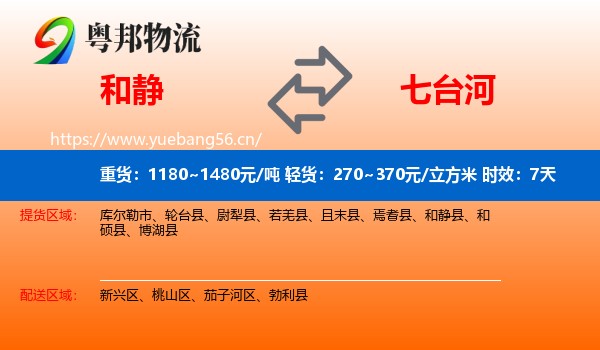 和静到七台河物流 和静到七台河物流专线名片
