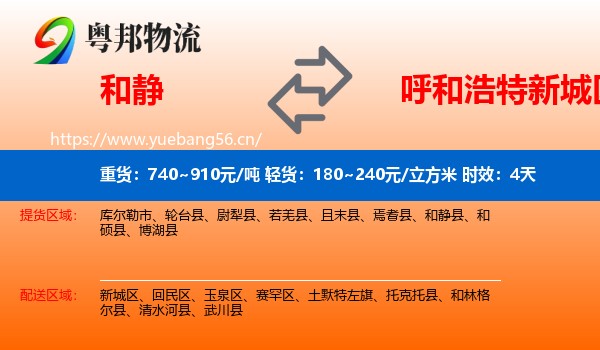 和静到新城区物流 和静到新城区物流专线名片