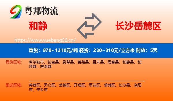 和静到岳麓区物流 和静到岳麓区物流专线名片