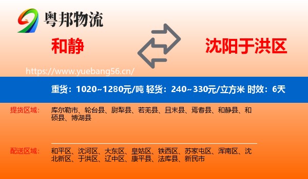 和静到于洪区物流 和静到于洪区物流专线名片
