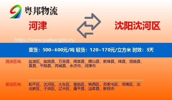 河津到沈河区物流专线名片