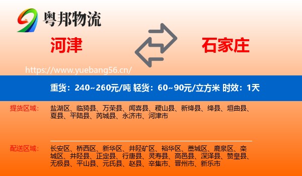 河津到石家庄物流专线名片