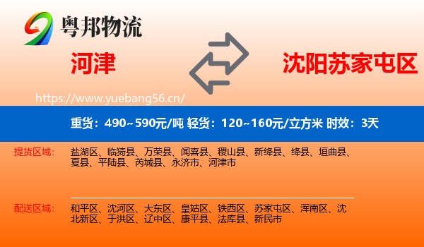 河津到苏家屯区物流专线名片