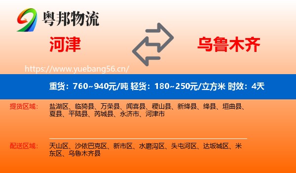 河津到乌鲁木齐物流专线名片